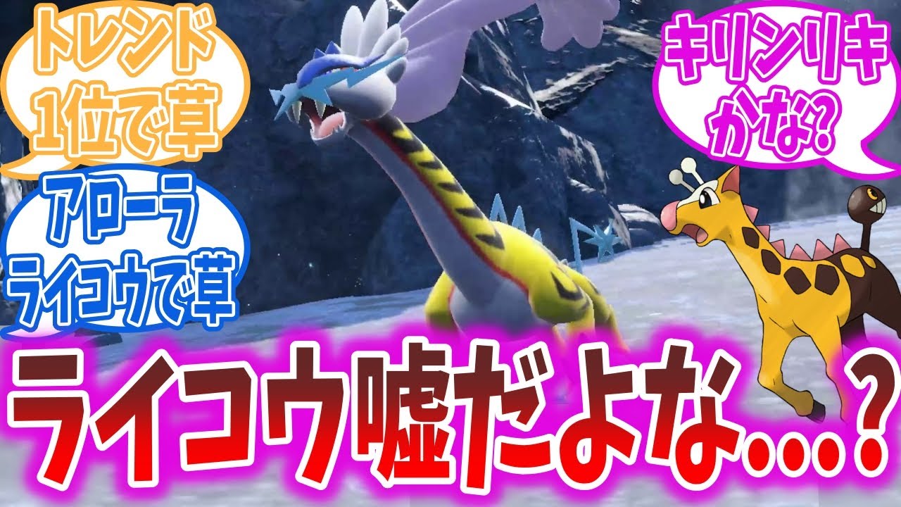 【DLC速報】ライコウのパラドックスポケモン、めっちゃ首が伸びる【ポケモンSV】【ポケモン反応集】【ポケモンプレゼンツ】