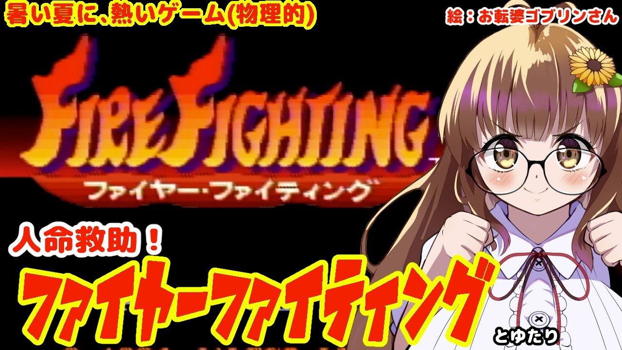 ファイヤーファイティングとゆたり！【ジャレコ】【SFC】