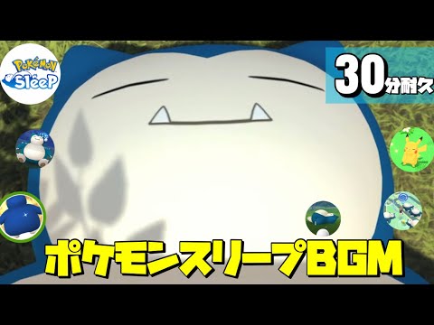 【30分耐久】ポケモンスリープ BGM × カビゴンが寝てるだけ【作業用bgm】