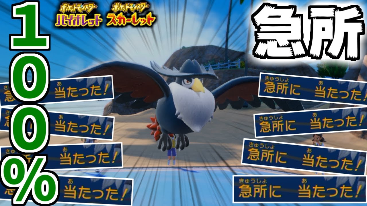 技が100%急所に当たる”確定急所型”の「ドンカラス」がマジで壊れてるww【ポケモンSV】