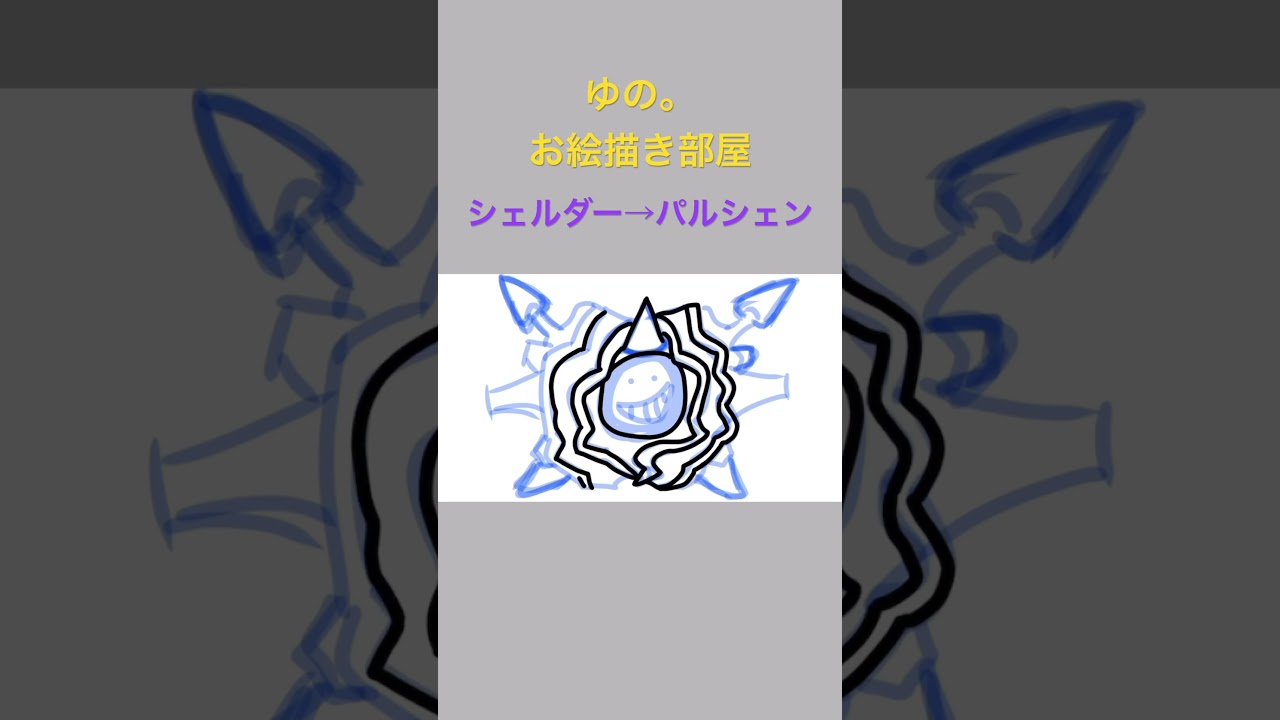 ゆの。のお絵描き部屋【進化】#シェルダー #パルシェン #ポケモン