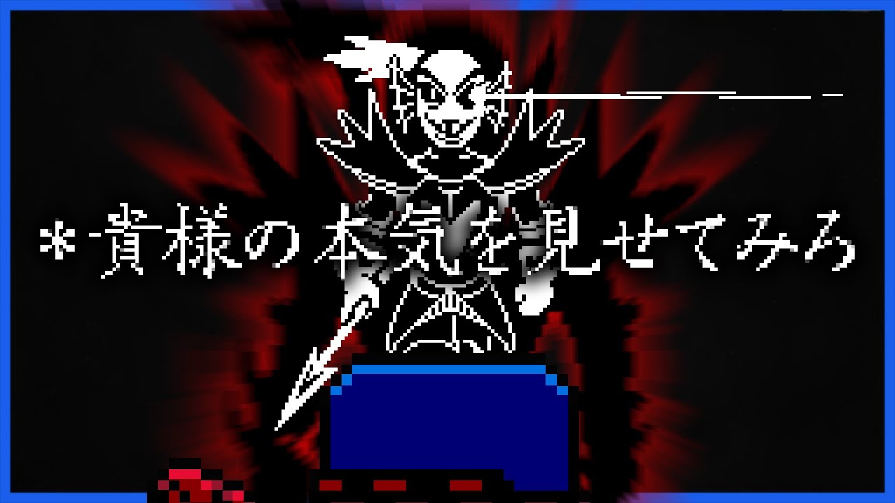 勇者アンダインをぶっ〇す悪者 #3【UNDERTALE G / アンダーテールGルート】