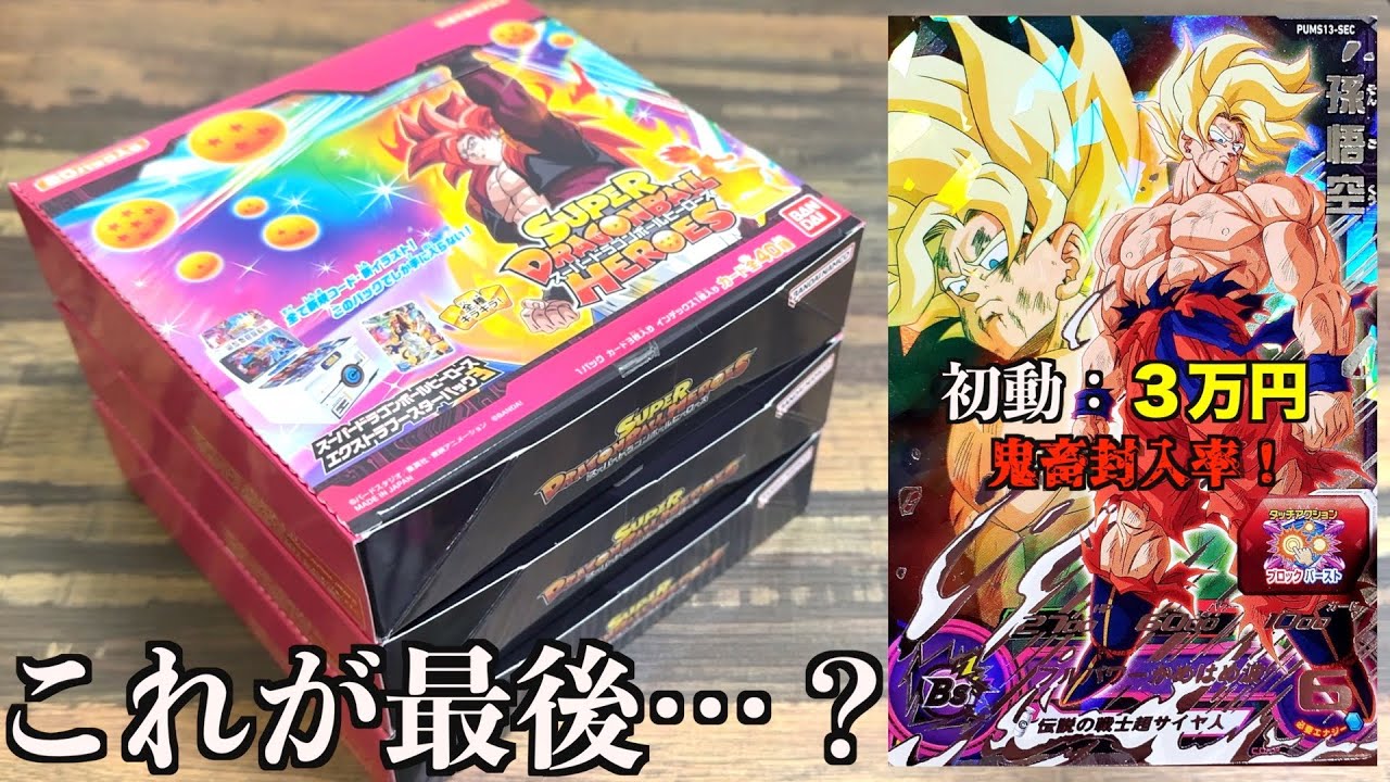 【詐欺覚悟】まさかの定価より約6,000円引きでエクストラブースターパック3が売ってたからフルコンプ本気で狙う！！！【SDBH】