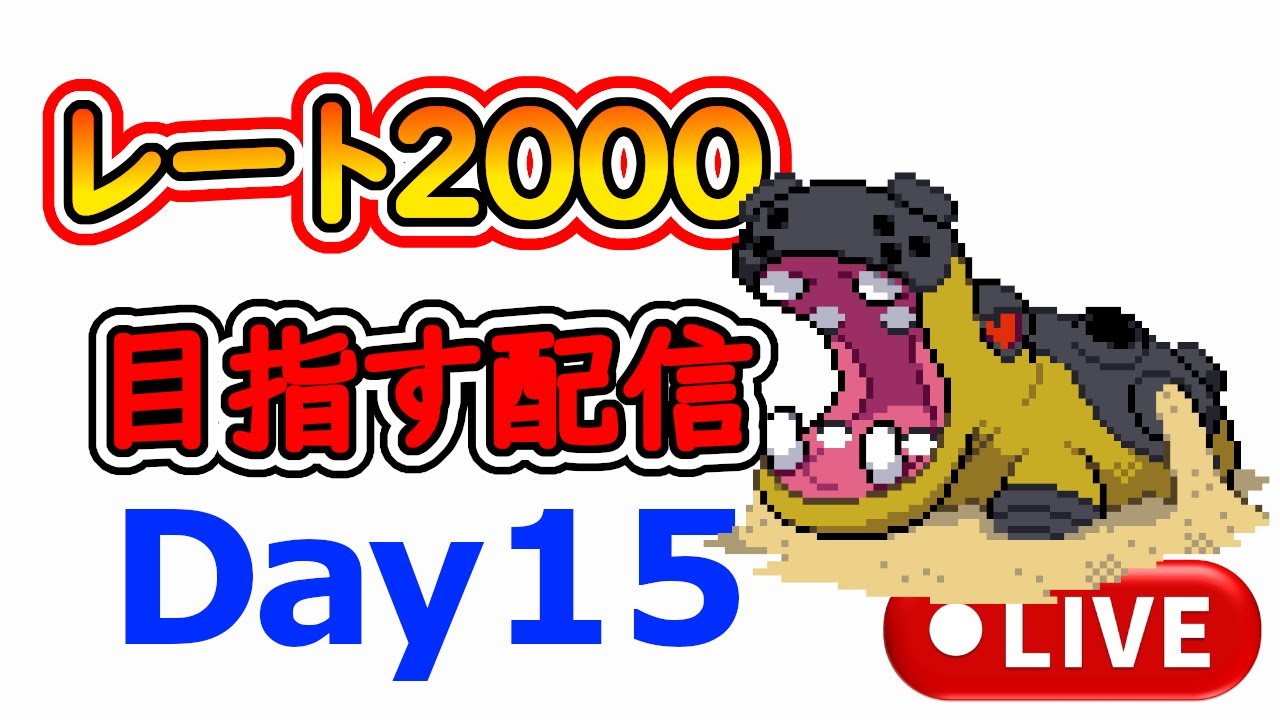 【ポケモンSV】相棒とレート2000目指す配信Day15【1680～】