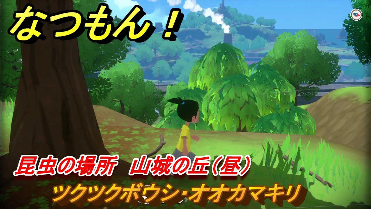 なつもん！　昆虫の場所　山城の丘（昼）　ツクツクボウシ・オオカマキリ　昆虫集めてステッカーを貰おう！　＃３４１　【なつもん！20世紀の夏休み】