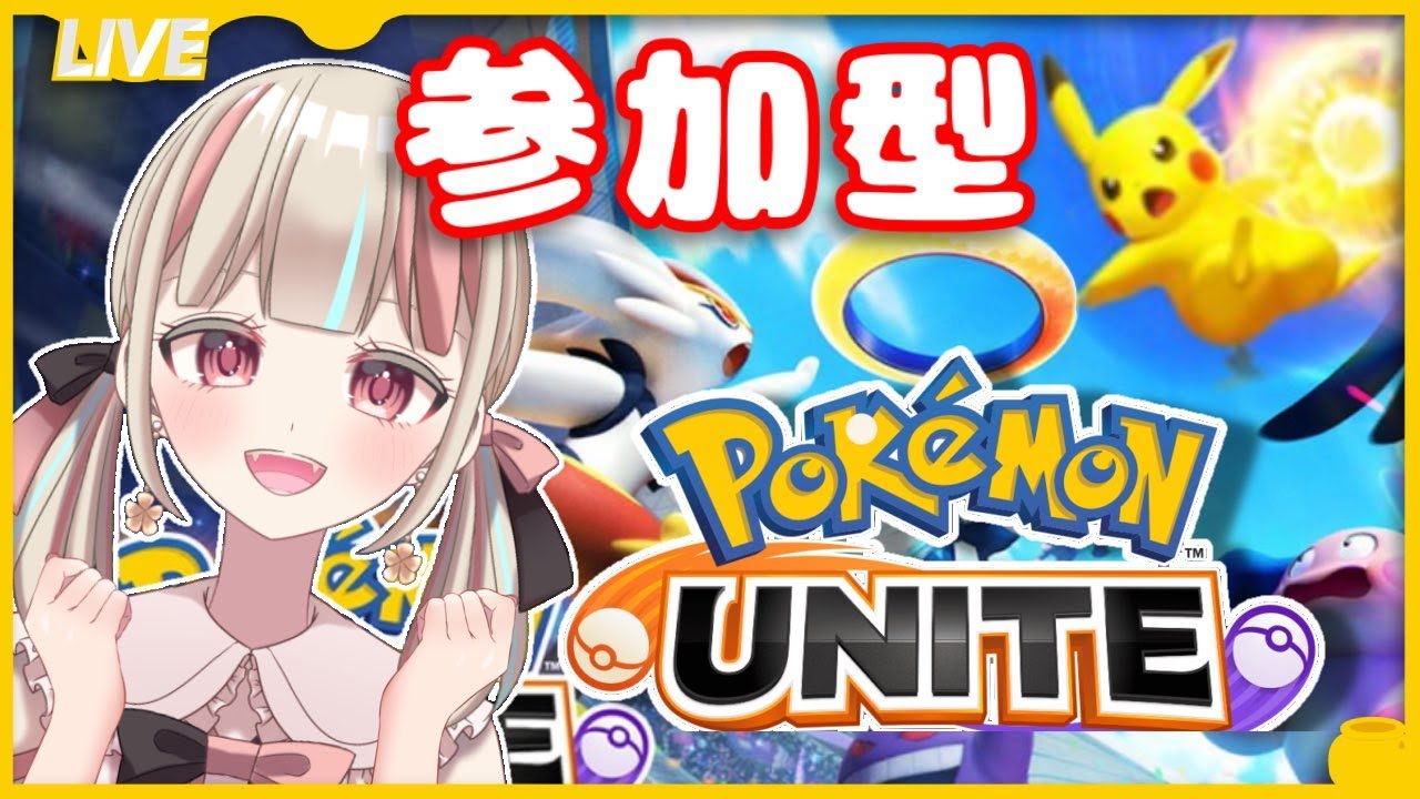 【#参加型 】ポケモンユナイト！一緒に戦おう！【#新人Vtuber #夜桜こはる】
