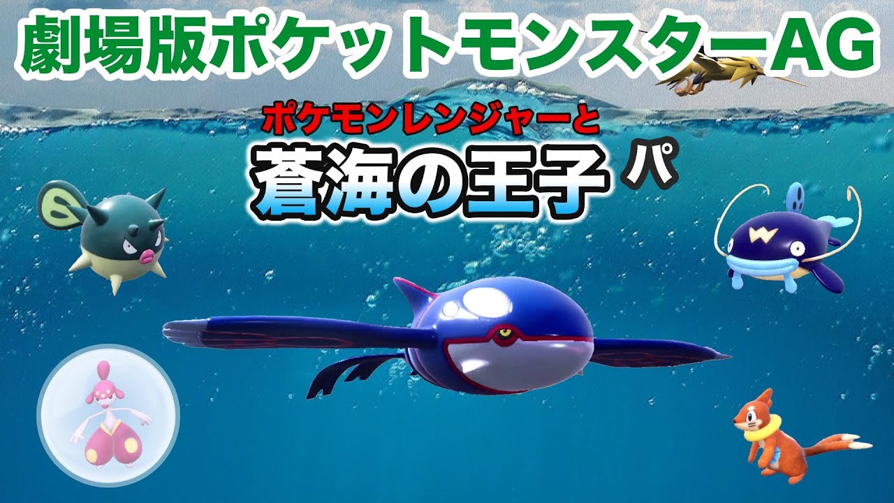 【映画パ】劇場版ポケモン ポケモンレンジャーと蒼海の王子パーティでカジュアルマッチに挑戦！【ポケモンSV・カイオーガ・ブイゼル・チャーレム・ナマズン・ハリーセン・サンダー】