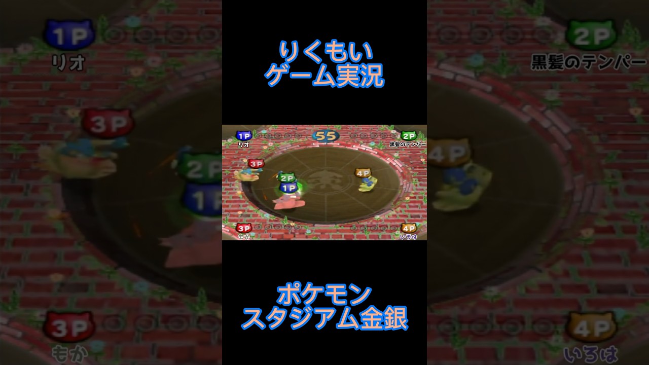 カポエラーのベーゴマ#リオ #りくもい #黒髪のテンパー #もか #いろは#ゲーム実況 #youtube #ゲーム #ポケモンスタジアム金銀#ポケモン #ポケットモンスター
