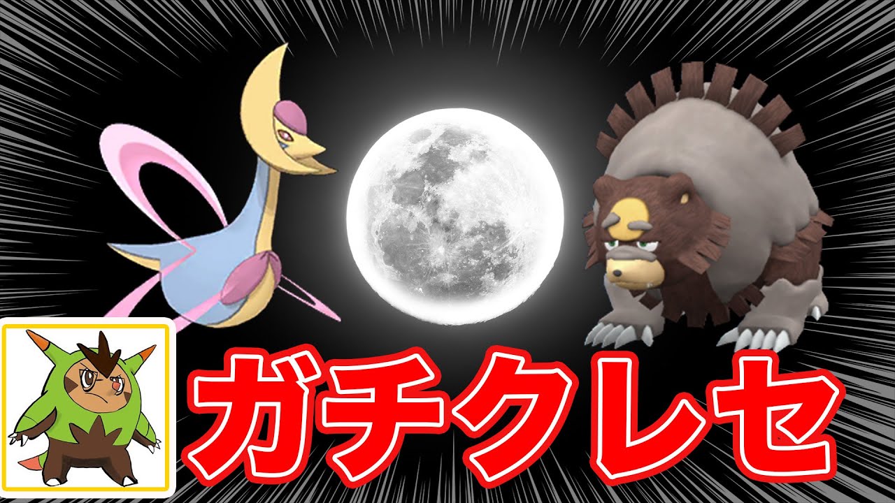 オーロンゲとガチグマクレセリア ランクマ【ポケモンSV ダブルバトル】
