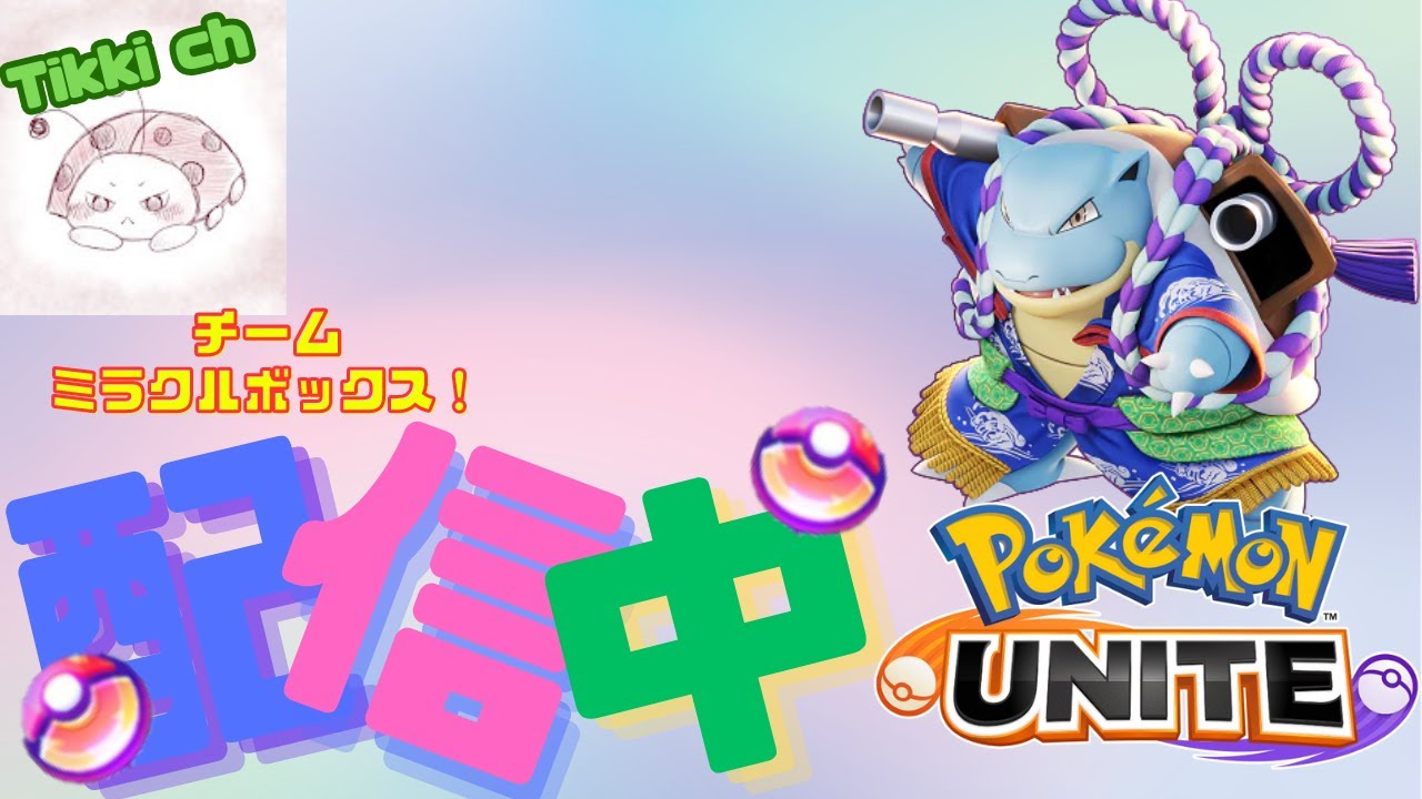 【ポケモンユナイト】チームが集まらなかったらソロランします【ティッキー】#PokémonUNITE #ポケモン