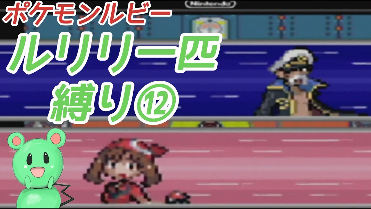 ルリリ一匹縛りの旅 ポケモンルビー⑫【ゆっくり実況】