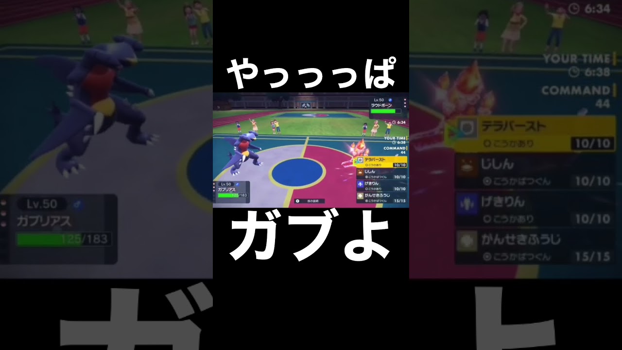 ガブリアス最高【ポケモンSV】#shorts
