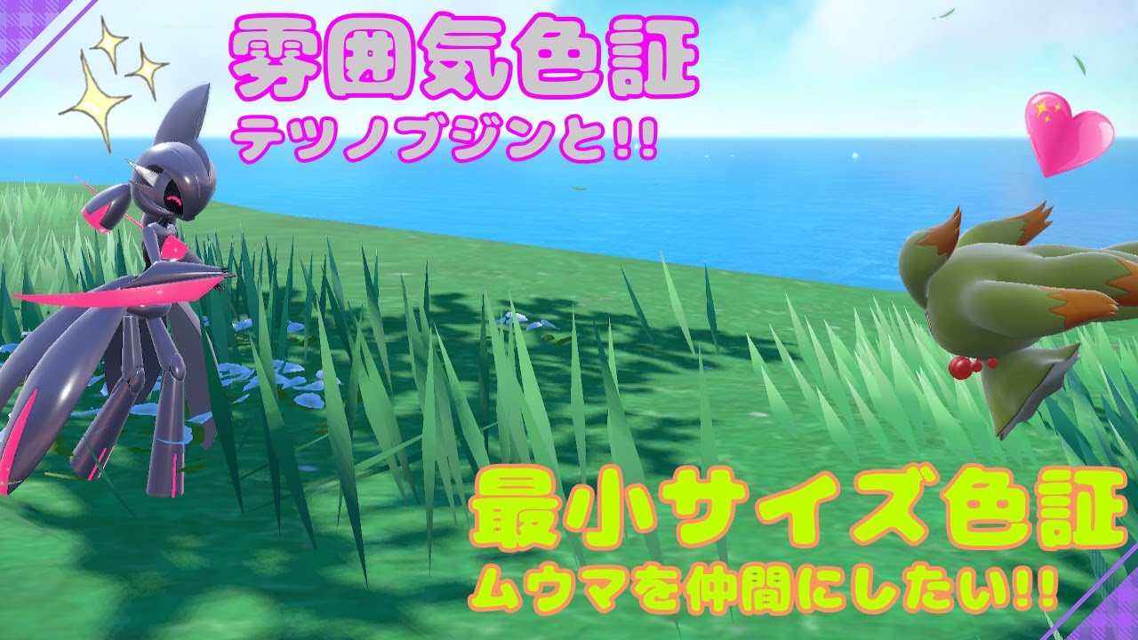 【ポケモンSV】雰囲気色証テツノブジンと最小色証ムウマを仲間にしたい！【ポケモンスカーレット／ポケモンバイオレット】＃配信 #雑談  ＃ポケモンSV ＃ポケモン