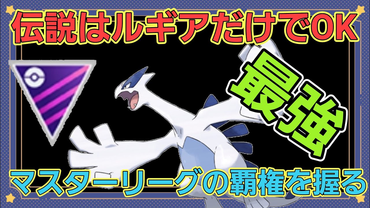 【抜群の安定感】絶対育成!! 伝説はルギアさえ育成すればMLは戦える!!【マスターリーグ】【GBL】