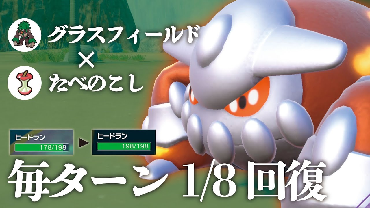毎ターン1/8回復する不死身の『HBヒードラン』が楽しすぎる！！！【ポケモンSV】
