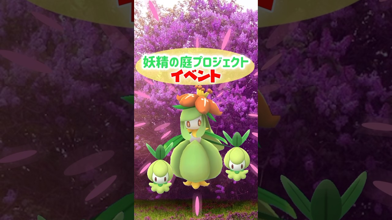 【初色違い】チュリネの色違いが初実装される、妖精の庭プロジェクト開催！地元の公園にて日替わりで出現するポケモン！【ポケモンGO】