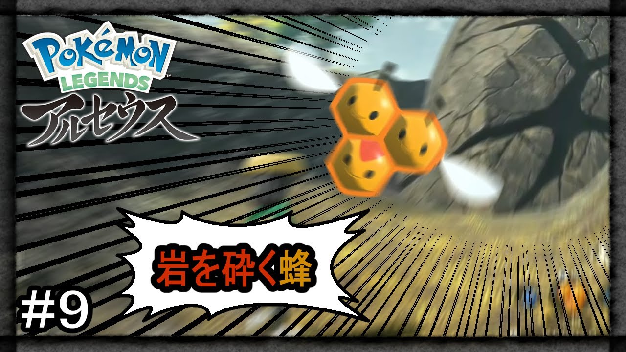 【アルセウス】#9 ドレディアを鎮めろってか！？