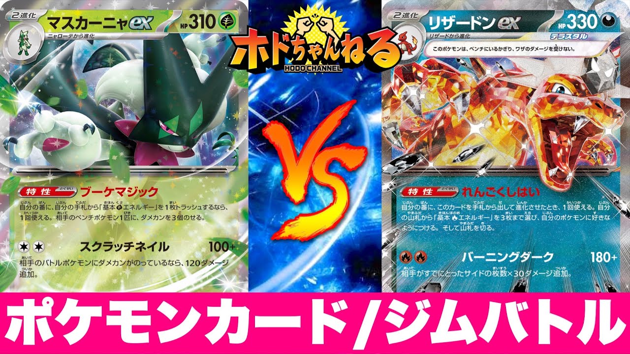 【ジムバトル】マスカーニャピジョット🆚悪リザードン【ポケカ対戦】