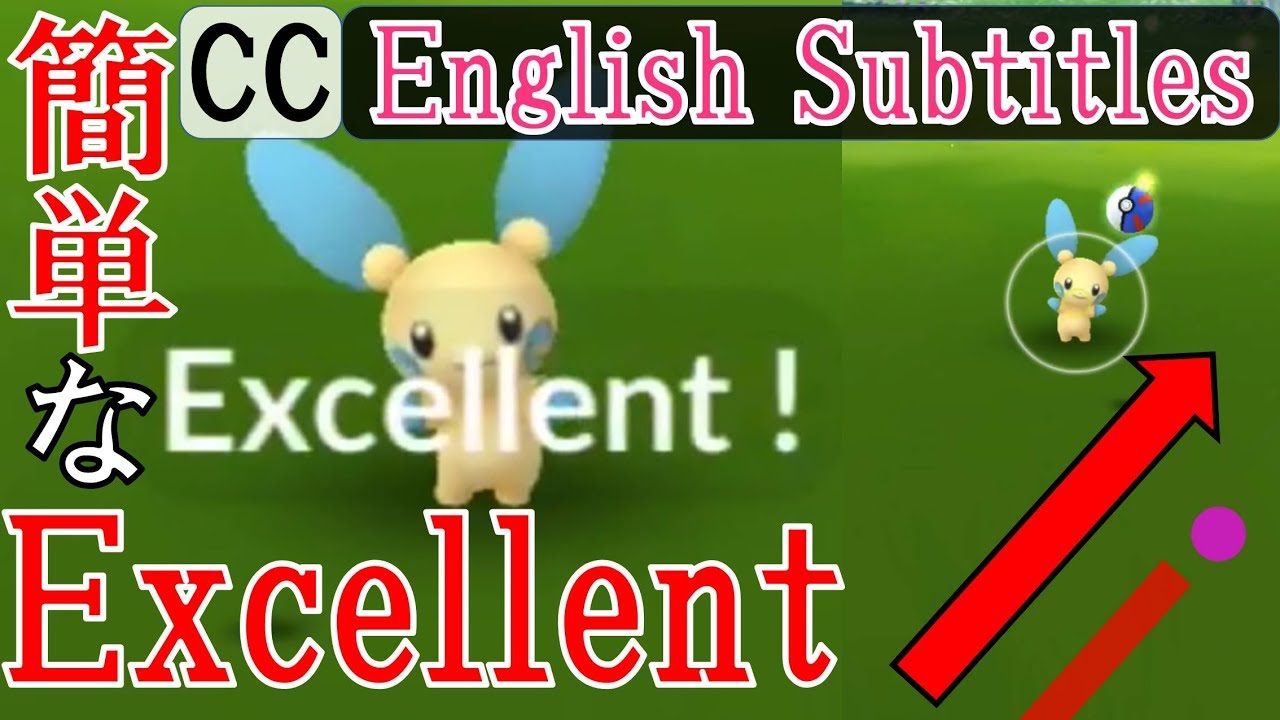 軌道解説！マイナン - Minun Excellent - How to throw curveball in Pokémon Go エクセレントスローを簡単に出す方法・投げ方