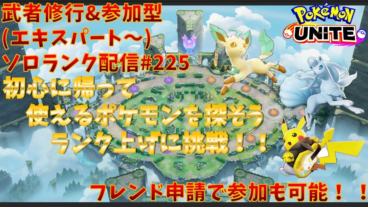 【#ポケモンユナイト】ランクマッチ参加型配信#225(エキスパート～)：#ピカチュウ、#リーフィア、#アローラキュウコン)