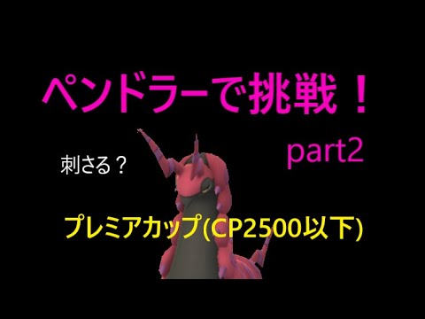 ポケモンGO　ペンドラーで挑戦！ Part2  プレミアカップ(CP2500以下)