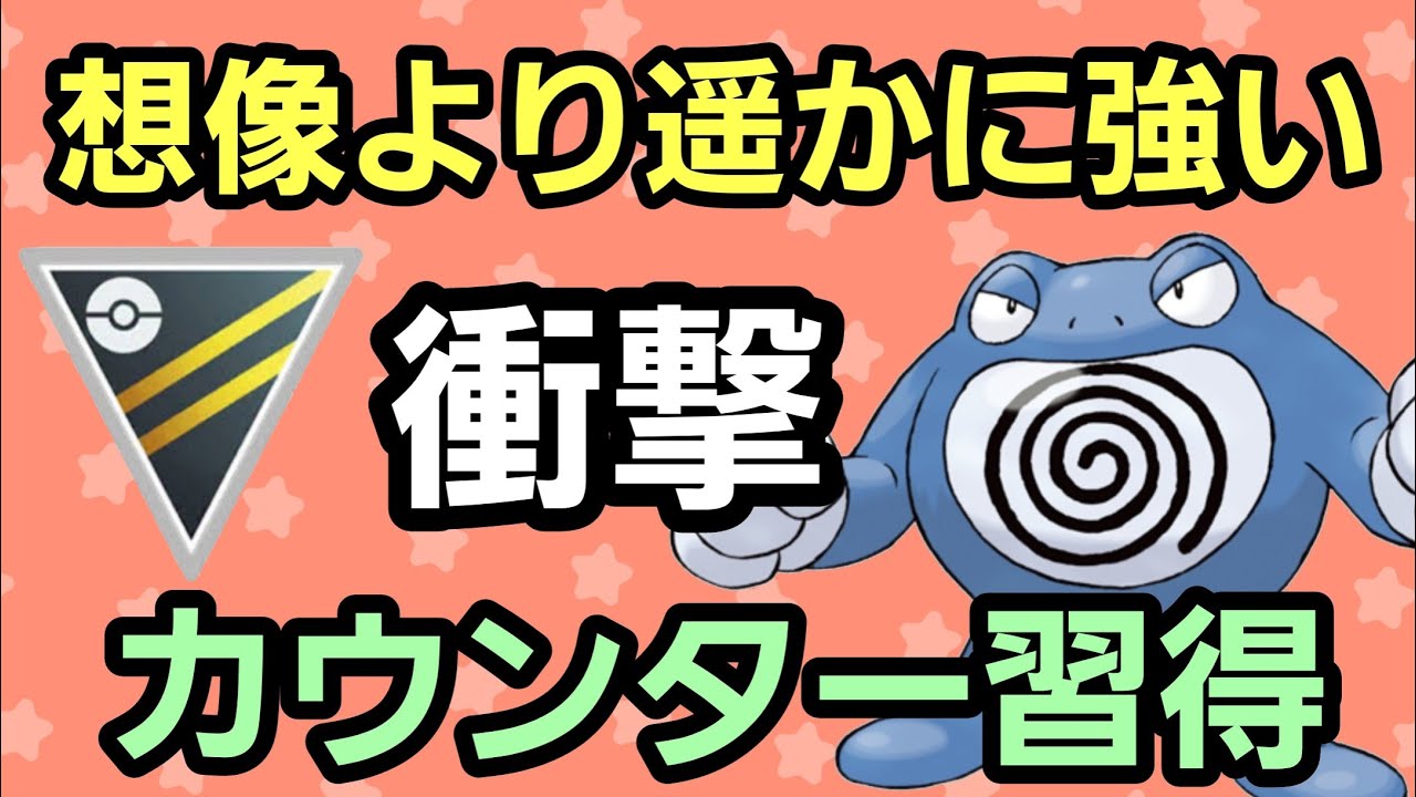 【カウンター習得】環境入りもあり得るぞ!! Sニョロボンが強すぎた!!【ハイパーリーグ】【GBL】