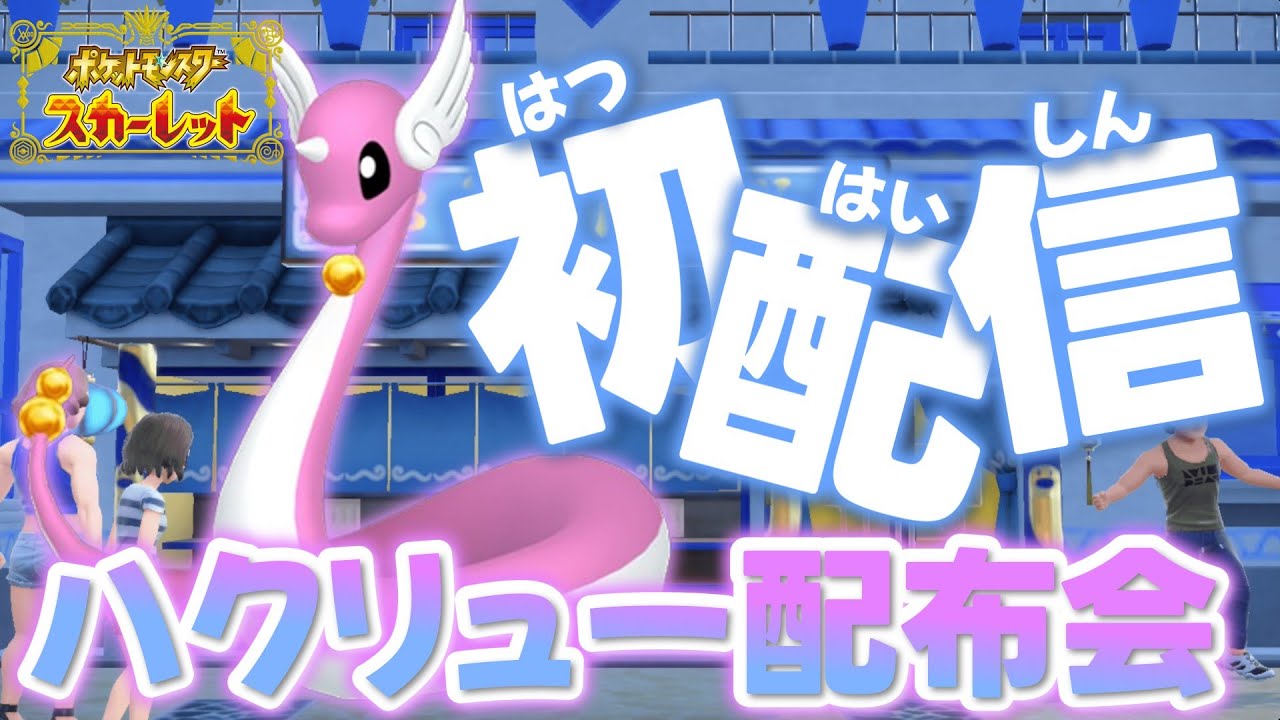 【初配信】色違いハクリュー配布会！【声なし、画質悪し、ネット環境悪し。配信】