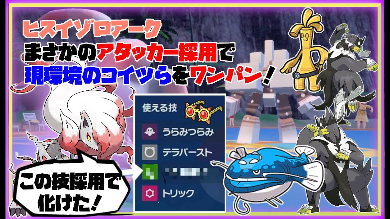 【勝ちたい人必見！】ヒスイゾロアークに「ある技」を採用すると現環境ポケモンをワンパンしていくw w【ヒスイゾロアーク】