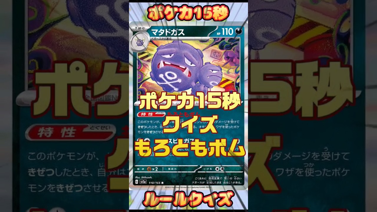 [ポケモンカード]ポケカ15秒クイズ‼️マタドガス特性もろともボム‼️ #pokemon #ポケモンカード #shorts