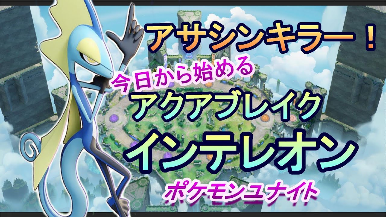 【ポケモンユナイト】インテレオンで序盤爆アド狙いに行ったほうがいいですか