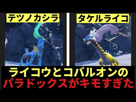 【絶望】ライコウとコバルオンのパラドックスポケモン「タケルライコ」「テツノカシラ」がキモ過ぎてトレンド1位【ポケモンSV】【2chスレまとめ反応集】