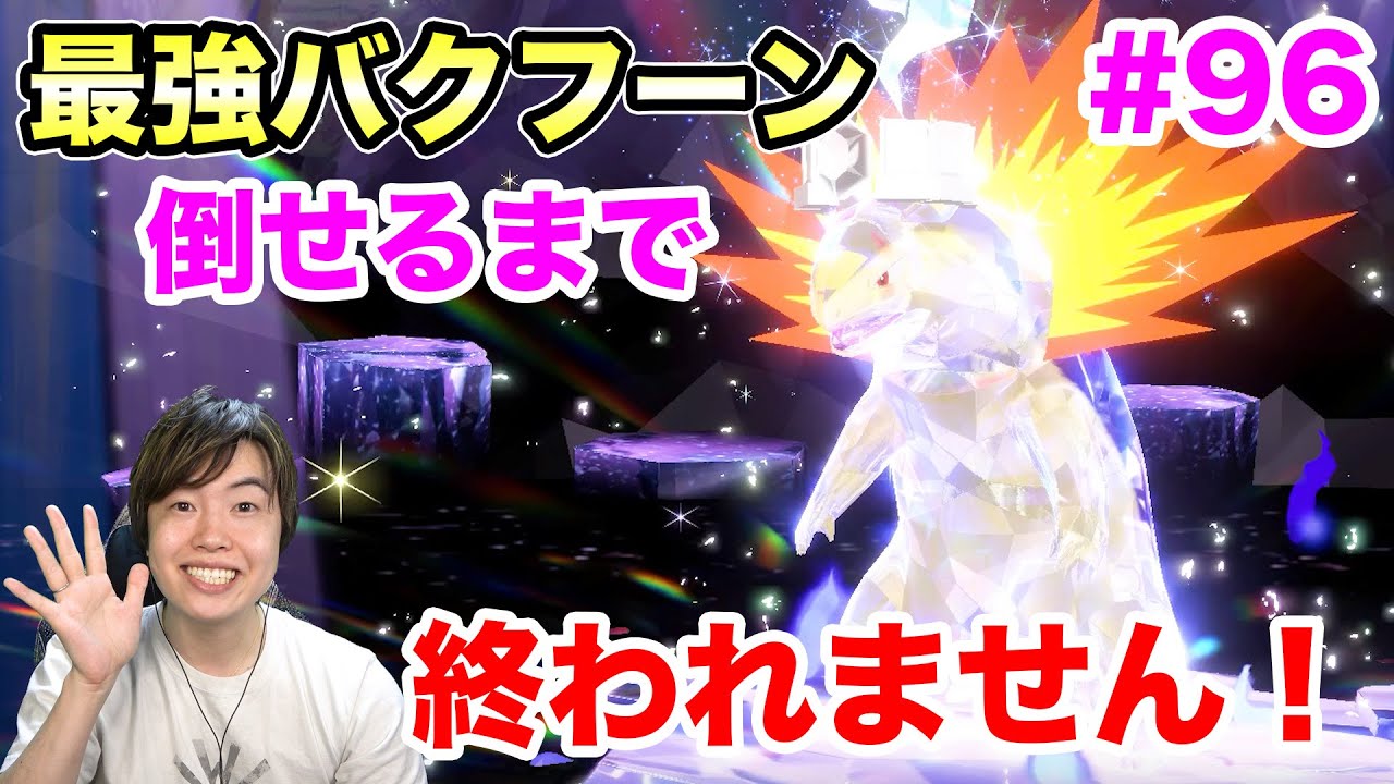 最強バクフーン倒せるまで終われません！コノヨザル育成方法！#96【ポケモンSV】