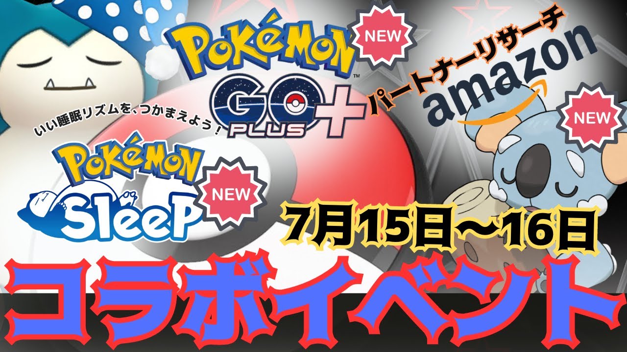 【ポケモンGO】新登場「ネッコアラ」の7月15日(土)~16日(日)「Pokemon GO Plus ＋」コラボイベントが開催！アマゾンプライム会員「パートナーリサーチ」でいち早くTシャツをGET！！