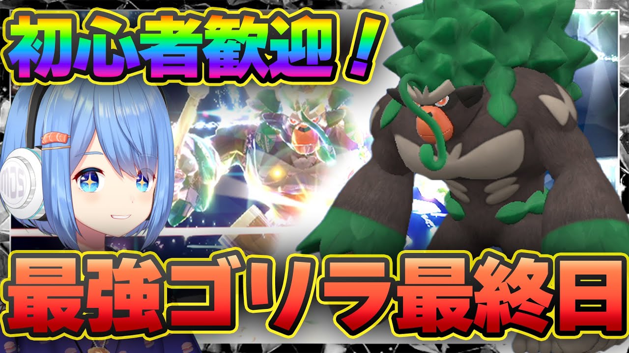 誰でもクリアできる最強のゴリランダー最終日！！Lv24の頑丈コイルを用意しよう!【ポケモンSV】