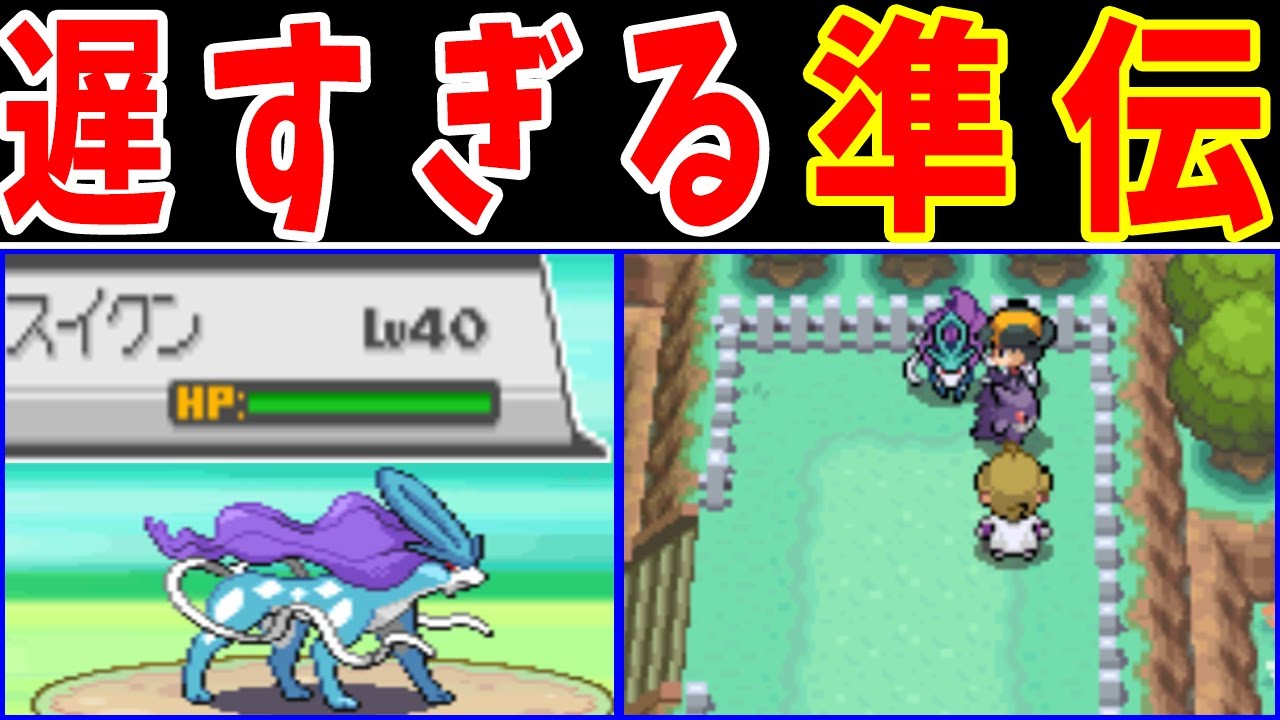 『スイクンLV40』って入手時期的に活躍できないのでは？【ゆっくり実況】【ポケモンHGSS】