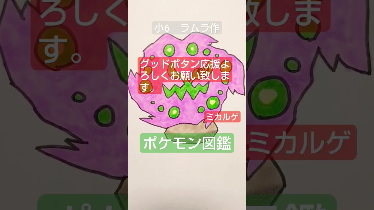 【ポケモン図鑑】ポケモン図鑑ミカルゲ書いてみました!!!　小6ラムラ作#ポケモンイラスト#ポケカ#ミカルゲ#ポケモン図鑑#ミモザ#ナンジャモ#リザードン