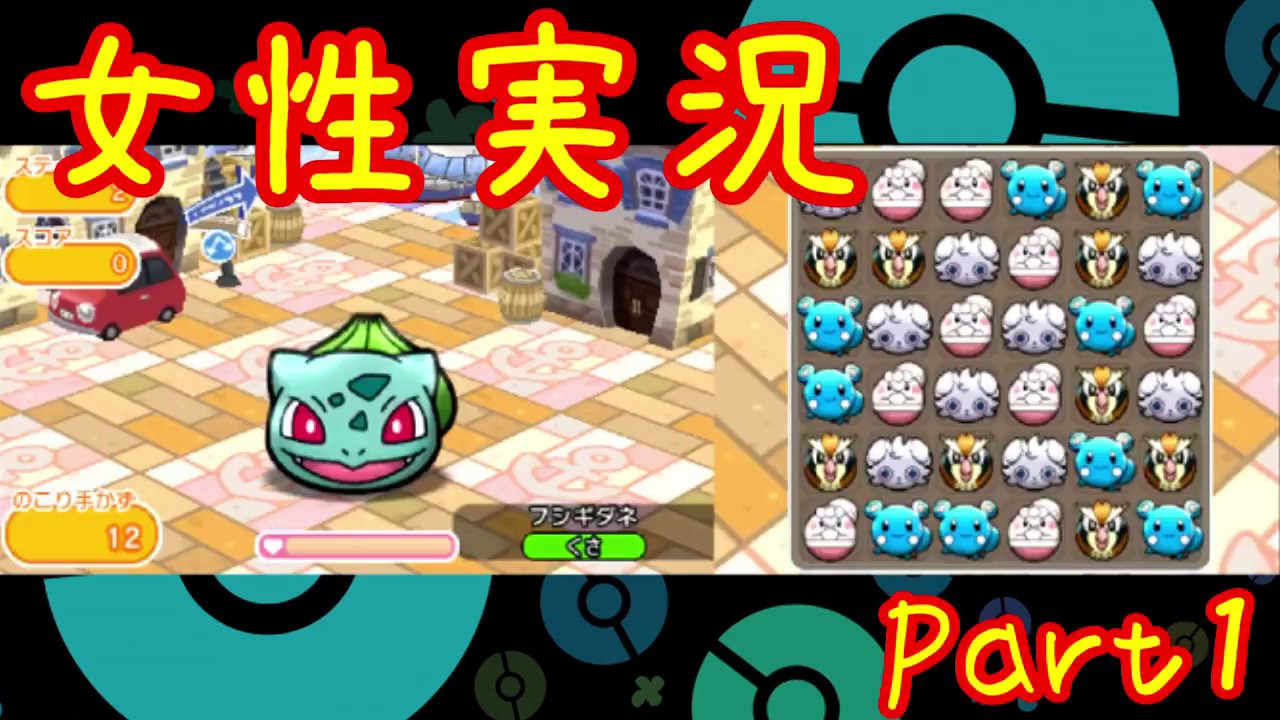 【ポケとる】ポケモンパズル実況Part1【ニャスパー/フシギダネ/ゼニガメ/ヒトカゲ】