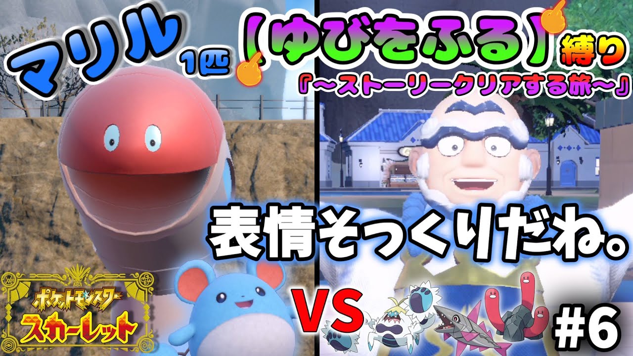 マリル1匹の“ゆびをふる”縛りでストーリー攻略を目指す旅！Part6【ポケモンSV】