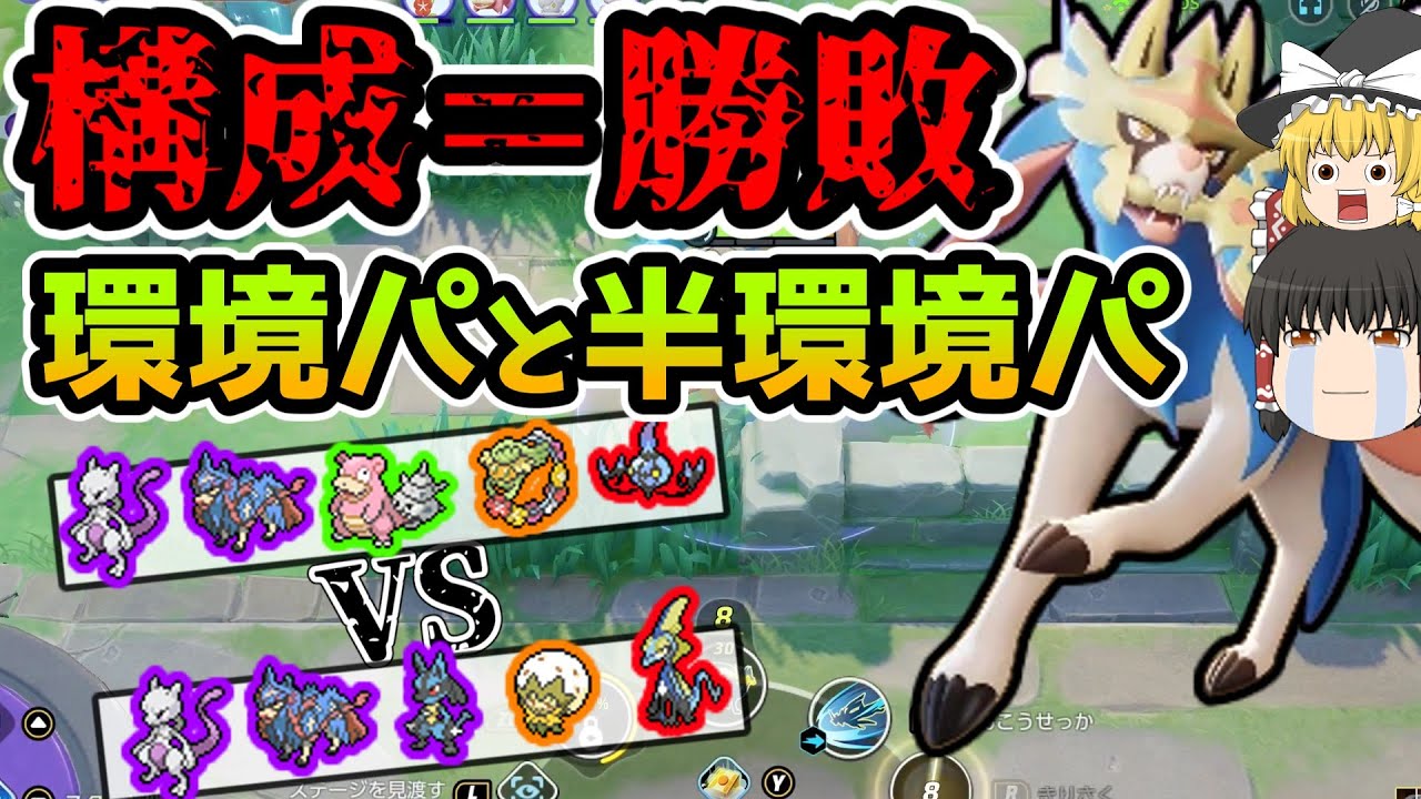 ソロでザシアンを選んだら環境パが完成して、とんでもない結果に・・・!?【ポケモンユナイト】【ゆっくり実況】