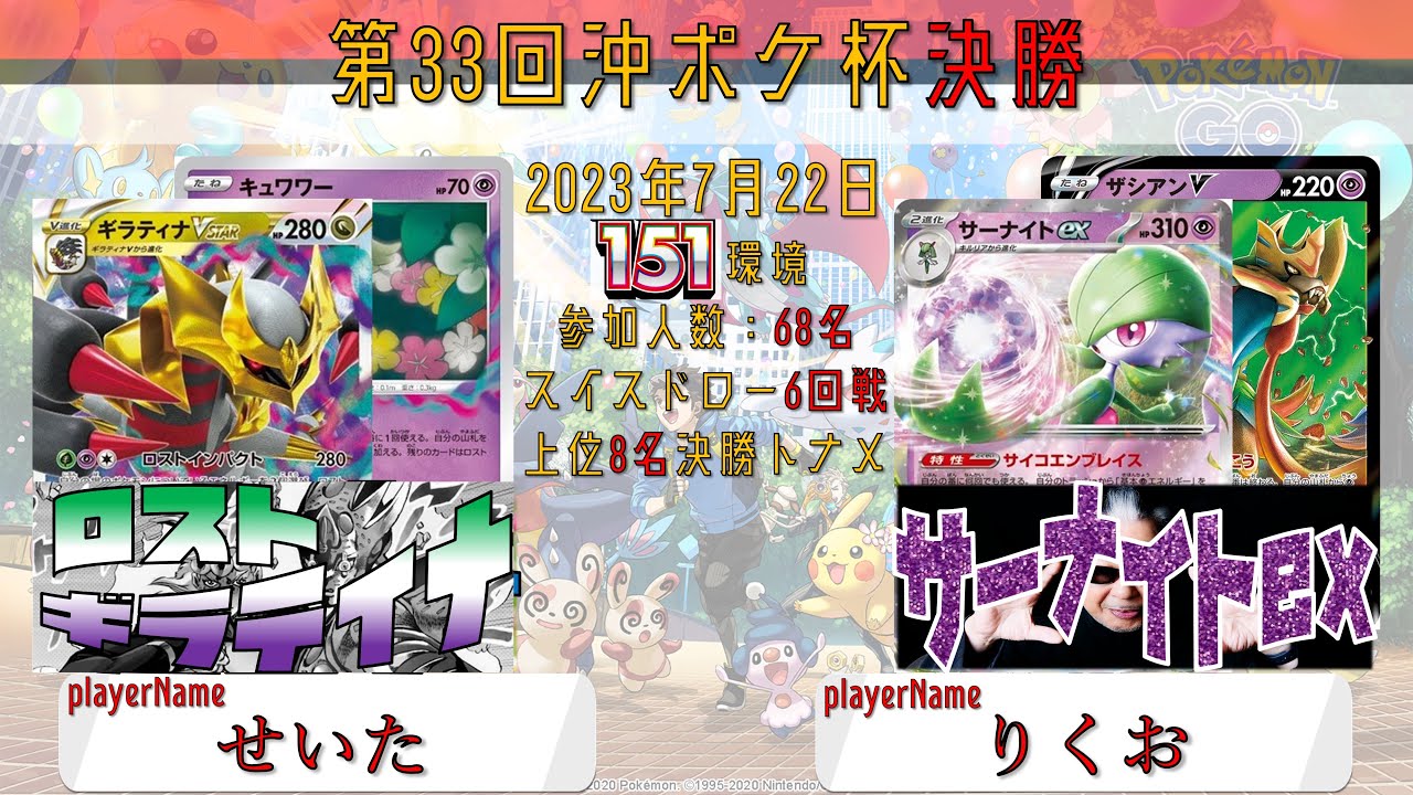 【ポケカ大会】第33回沖ポケ杯　決勝　ロストギラティナ　vs　サーナイトex