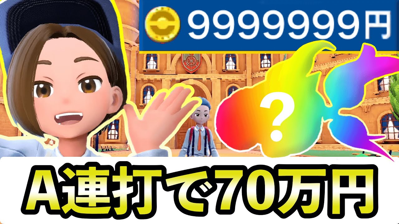 【ポケモンSV】ラクにお金が稼げる！簡単な準備だけで７０万円を自動的に稼げる金策を紹介します
