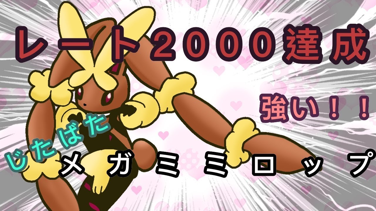 【ポケモンUSUM】レート2000達成！！強い！じたばたメガミミロップ！弱点保険ラティアス！【生放送切り抜き】