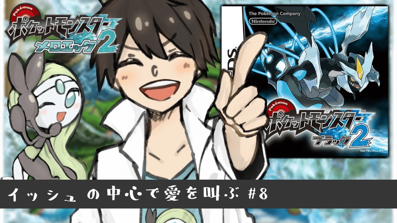 【BW2】メロエッタ一匹で殿堂入りを目指す～８日目～