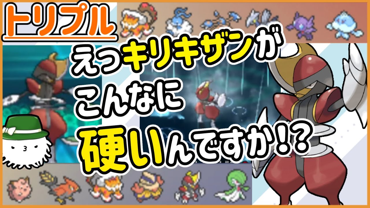 【ORASトリプル】硬すぎるキリキザン！これがH65D70の硬さなのか！？【トリプルバトル】