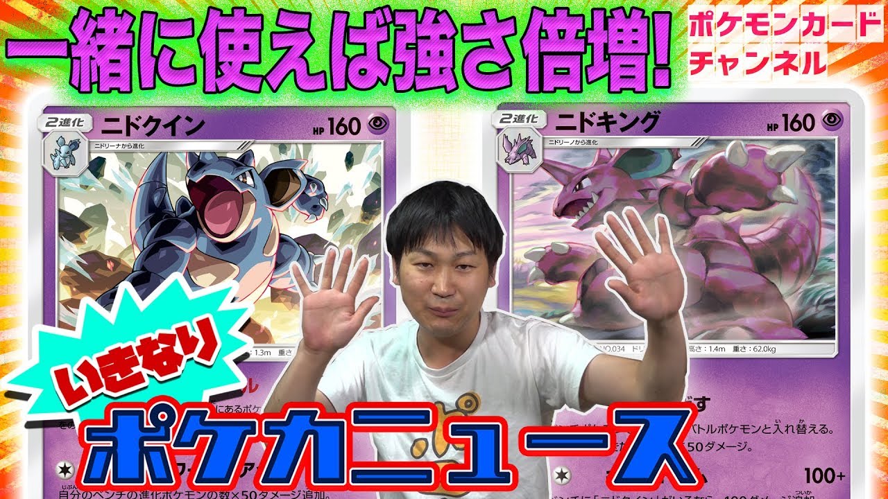 【ポケカ最新情報】ニドキング＆ニドクイン【コンボが強い！】