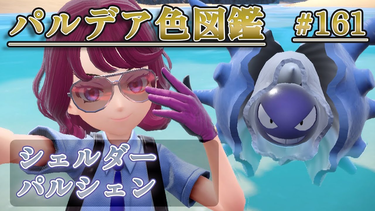 【パルデア色図鑑】全ポケモンを色違いにする旅 / シェルダー・パルシェン編【ポケモンSV】