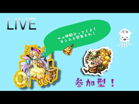 【モンストLIVE】2時間ベル神殿　闇時2　【モンスターストライク】
