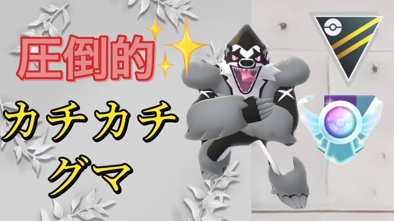【ハイパーリーグ】完全体タチフサグマであらゆる攻撃を耐え凌ぐ！防御力上げまくりの要塞カチカチグマ！sグライオン、トドゼルガ、タチフサグマ #ポケモンgo #gbl #goバトルリーグ