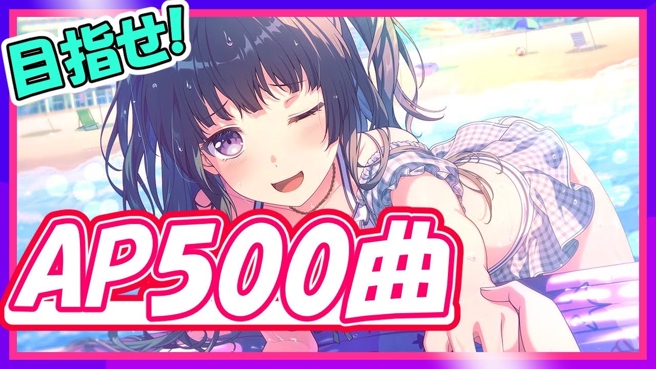 【ガルパ/AP総数500曲】通算500曲リリースらしいのでAP総数500曲を目指したいらしい#2【#ガルパ  #バンドリ #新人vtuber 】