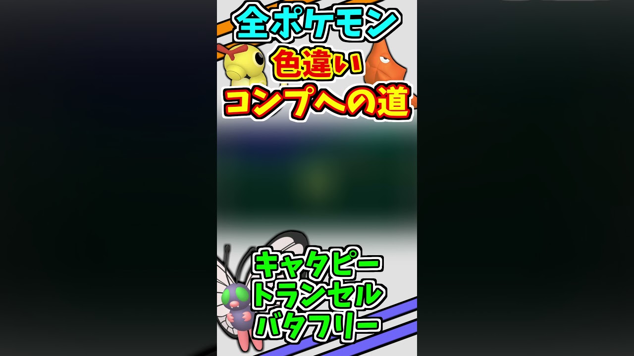 キャタピー、トランセル、バタフリーの色違いをゲットする！！【ポケモンUSUM】【仲間呼び連鎖】#shorts
